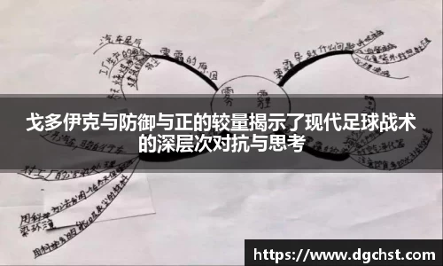 戈多伊克与防御与正的较量揭示了现代足球战术的深层次对抗与思考